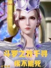 斗罗之我千寻疾不能死封面