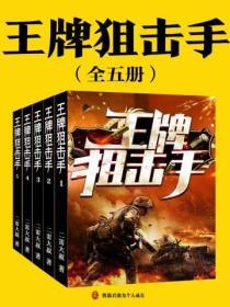 王牌狙击手（全集）封面