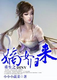 重生之嫡女归来封面