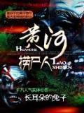 黄河捞尸人封面