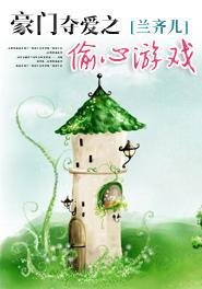 豪门夺爱之偷心游戏封面