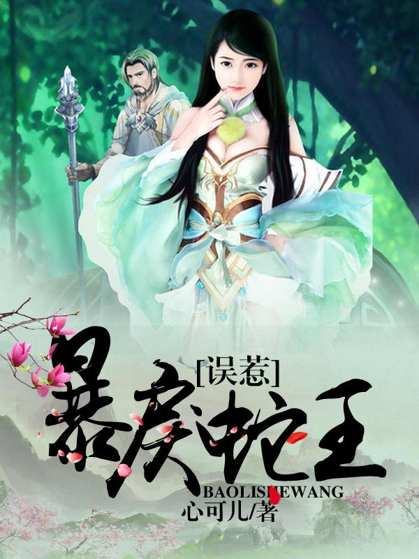 误惹暴戾蛇王封面