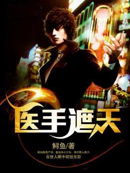 医手遮天封面