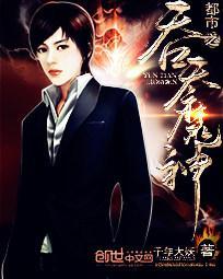 都市之吞天魔神封面