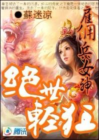 绝世轻狂:雇佣兵女神封面