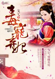 冷王弃妃封面