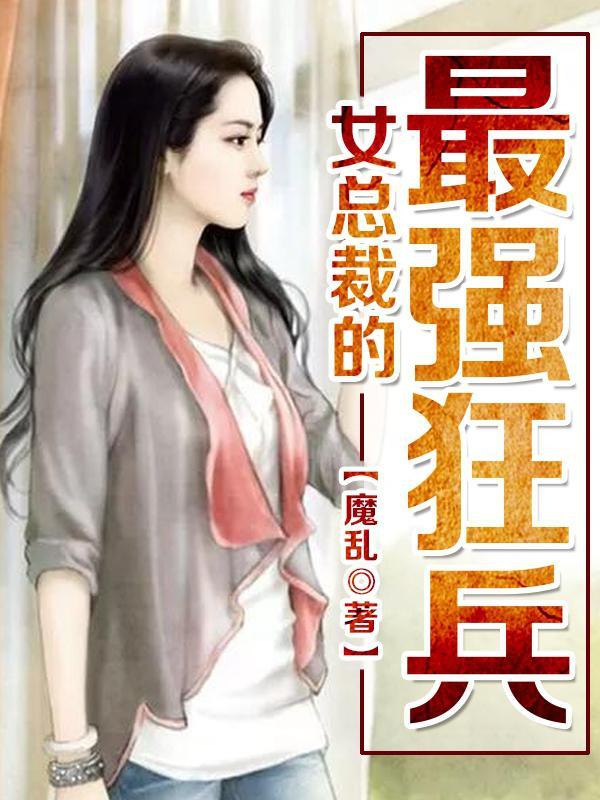 女总裁的最强狂兵封面