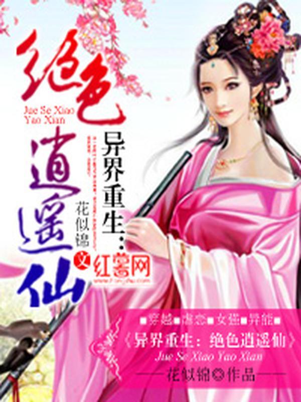 异界重生:绝色逍遥仙封面