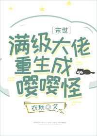 满级大佬重生成嘤嘤怪封面