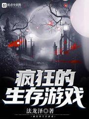 疯狂的生存游戏封面