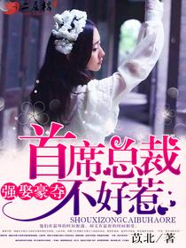 强娶豪夺：首席总裁不好惹封面