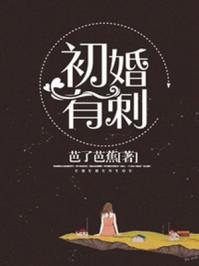 初婚有刺封面