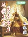 三国志之黄天当立封面