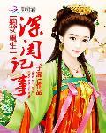 嫡女重生:深闺记事封面