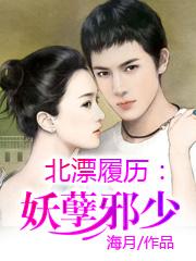 北漂履历：妖孽邪少封面