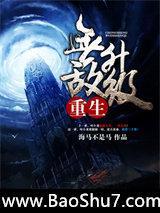重生无敌升级封面