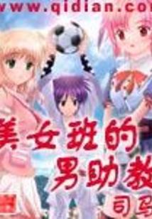 美女班的男助教封面