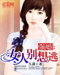 强婚：女人别想逃封面