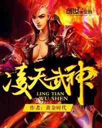 凌天武神封面