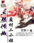 丑颜倾城:废材二小姐封面