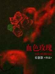 血色玫瑰封面