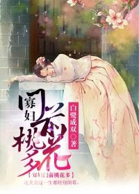 寡妇门前桃花多封面