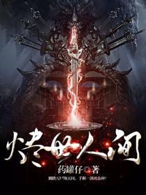 烬世人间封面