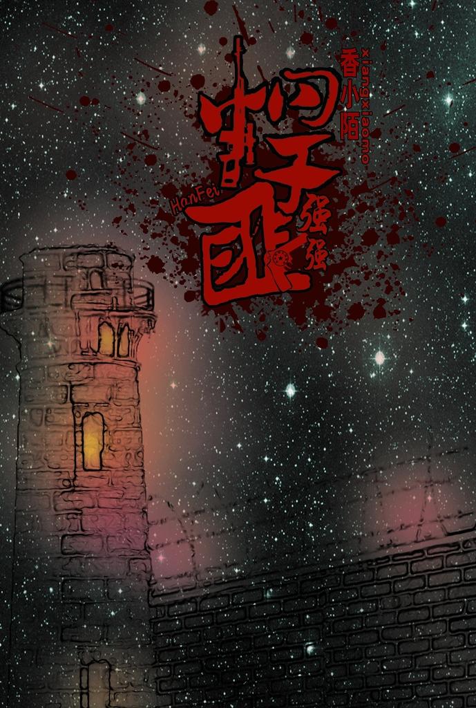 悍匪强强封面