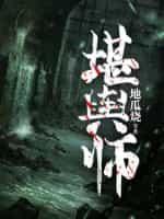 堪舆师封面