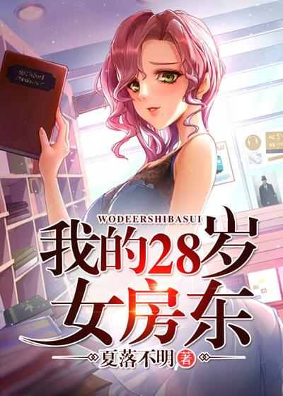 我的28岁女房东封面