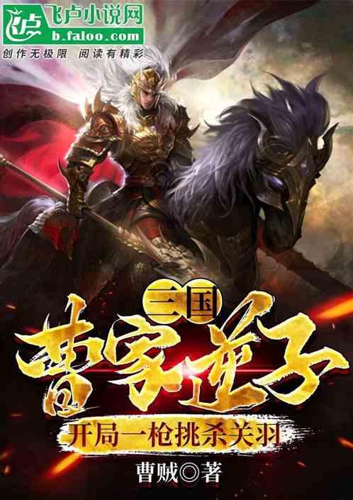 三国:曹家逆子,开局挑杀关羽封面