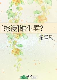 综漫锥生零?封面