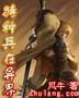 特种兵在异界封面