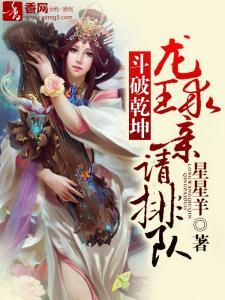 斗破干坤，龙王求亲请排队封面