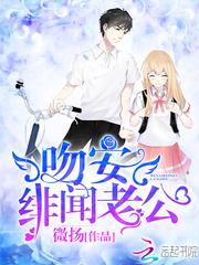 吻安，绯闻老公!封面