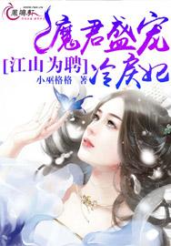江山为聘：魔君盛宠冷戾妃封面