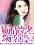 霸情冷少，勿靠近封面
