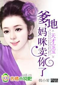 天才宝贝:爹地，妈咪卖你了封面