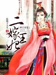 神王毒宠二嫁王妃封面