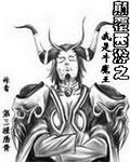 颠覆西游之我是牛魔王封面