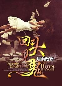 回头见鬼封面