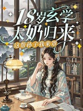 玄学太奶十八岁，重振家族荣耀封面