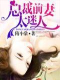 总裁前妻太迷封面
