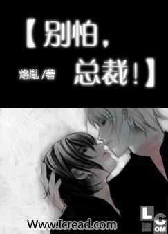 别怕，总裁!封面