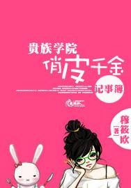 贵族学院俏皮千金记事簿封面