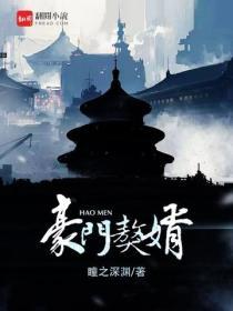豪门獒婿封面