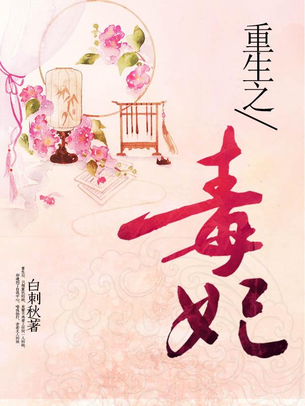重生之毒妃封面