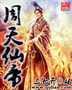 周天仙帝封面