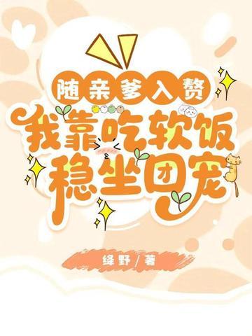 随亲爹入赘，我靠吃软饭稳坐团宠封面