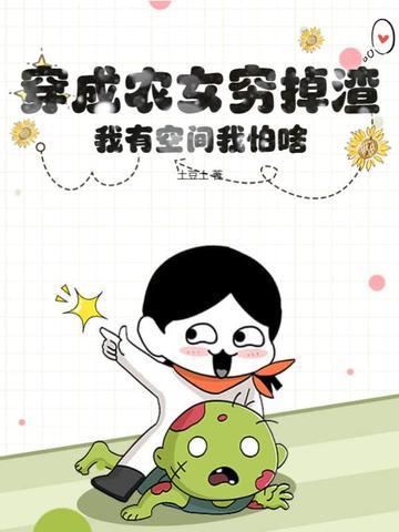 穿成农女穷掉渣，我有空间我怕啥封面